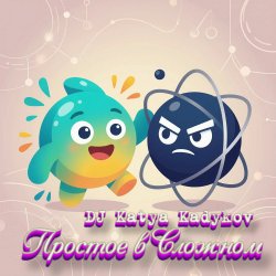 封面 DJ Katya Kadykov - Простое в Сложном (minatrix_ FM_edition)