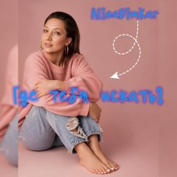 封面 Где тебя искать?