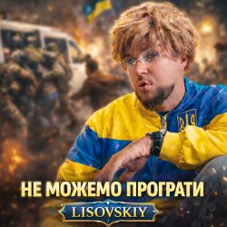 封面 LISOVSKIY - НЕ МОЖЕМО ПРОГРАТИ