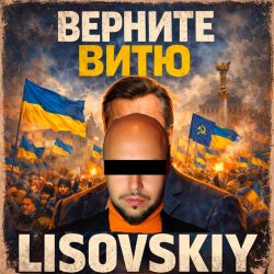 封面 LISOVSKIY - ВЕРНИТЕ ВИТЮ