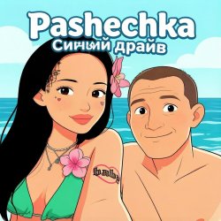 封面 Синий драйв