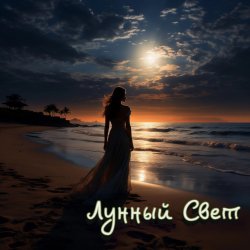 封面 Серегй Игнатов (feat DJ Katya Kadykov) - Лунный Свет (minatrix_FM_edition)