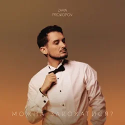 封面 Dima PROKOPOV - Можна закохатися?