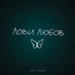 封面 Лови любов