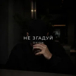 封面 O X I O N - Не згадуй