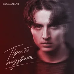 封面 SKOMOROH - Просто Подзвони