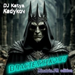 封面 DJ Katya Kadykov - Властелин Колец (minatrix_FM_edition)
