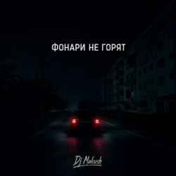 封面 Фонари не горят