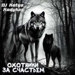 封面 DJ Katya Kadykov - Охотники за счастьем (minatrix_FM_edition)