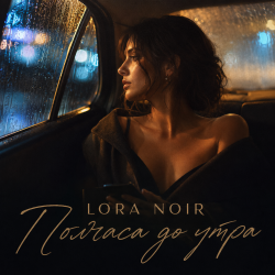 封面 LORA NOIR - Half an Hour Before Dawn / Полчаса до утра