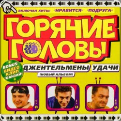 封面 горячие головы - джентльмены удачи