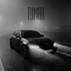 封面 Туман