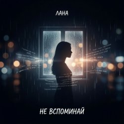封面 Не вспоминай
