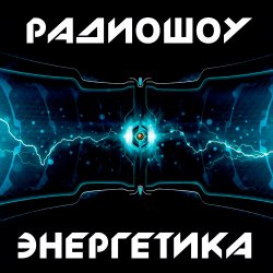 封面 Энергетика: Эпизод #29 (Эфир 14.03.2015)
