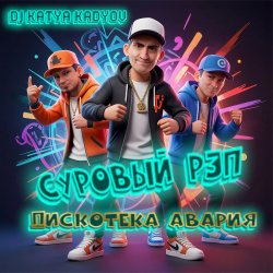 封面 DJ Katya Kadykov - Суровый Рэп  (Дискотека Авария)