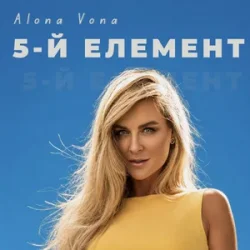 封面 Alona Vona - 5-й елемент