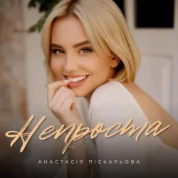 封面 Анастасія Піскарьова - Непроста