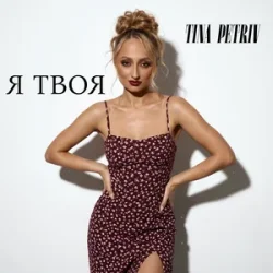 封面 TINA PETRIV - Я твоя