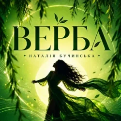 封面 Наталія Бучинська - Верба