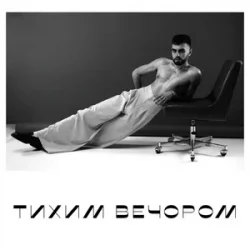 封面 OKS - тихим вечором