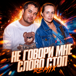 封面 La-RUS ака Шизотроник - Не говори мне слово "Стоп" [remix]
