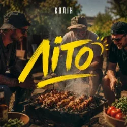 封面 Колін - Літо