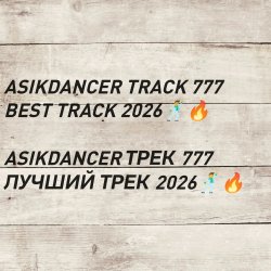 封面 asikdancer 777 ПЛАТИНОВЫЙ ТРЕК 2026 ГОДА