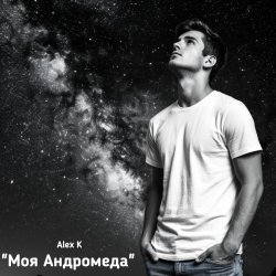 封面 Моя Андромеда