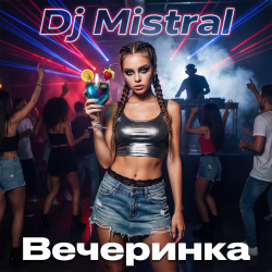 封面 Dj Mistral - Вечеринка