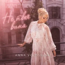 封面 ANNA VOLOSHINA - Не твоя вина