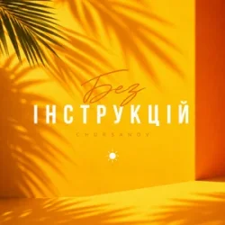 封面 CHURSANOV - Без інструкцій