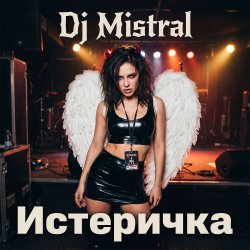 封面 Dj Mistral - Истеричка