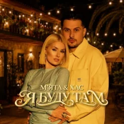 封面 М'ЯТА & ХАС - Самотня