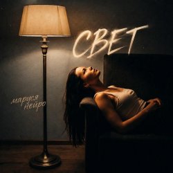 封面 Свет
