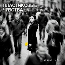 封面 Пластиковые чувства