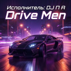 封面 П А - Drive Men