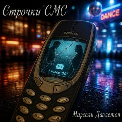 封面 Марсель Давлетов - Строчки СМС