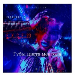 封面 e_x_c_e_20 - Губы цвета ментола