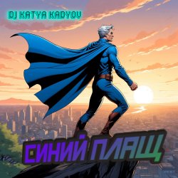 封面 DJ Katya Kadykov - Синий Плащ