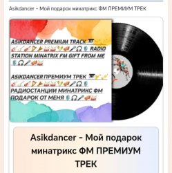 封面 Мой подарок минатрикс ФМ ПРЕМИУМ ТРЕК