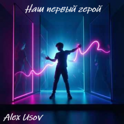 封面 Alex Usov - Наш первый герой