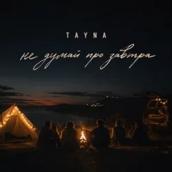 封面 TAYNA - Не думай про завтра