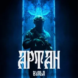 封面 BURLA - Артан