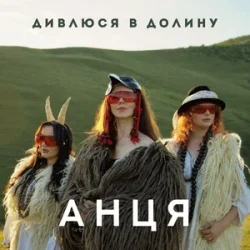 封面 АНЦЯ - Дивлюся в долину