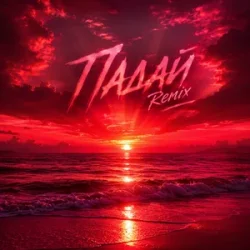 封面 Quasar-89 & Dj Pershakoff - Падай (Yaroslav Tretiak Remix)