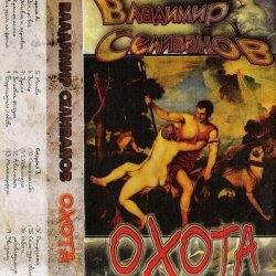 Владимир Селиванов - Семь чудес света