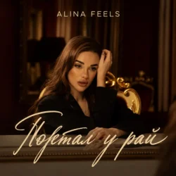 封面 ALINA FEELS - Портал у рай