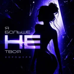 封面 Хорошуля - Я больше не твоя