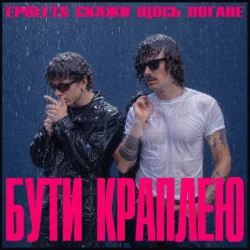 封面 Epolets & Скажи щось погане - Бути краплею