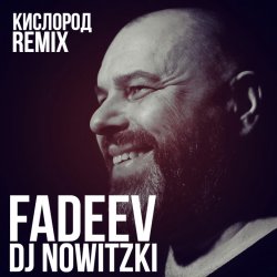 封面 FADEEV - Кислород (DJ Nowitzki Remix)